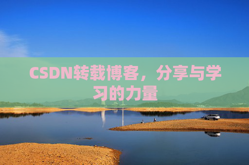 CSDN转载博客,分享与学习的力量